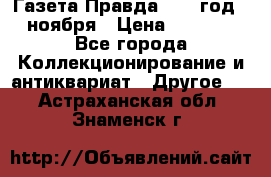 Газета Правда 1936 год 6 ноября › Цена ­ 2 000 - Все города Коллекционирование и антиквариат » Другое   . Астраханская обл.,Знаменск г.